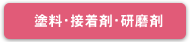 塗料・接着剤・研磨剤