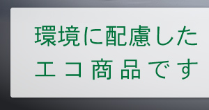 環境に配慮したエコ商品です