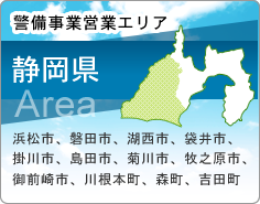 警備事業エリア 静岡県 浜松市、磐田市、湖西市、袋井市、掛川市、島田市、菊川市、牧之原市、御前崎市、川根本町、森町、吉田町