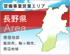 警備事業エリア 長野県 南信地区、飯田市、駒ヶ根市、周辺地域