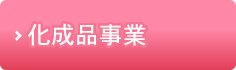 お客様に愛されて半世紀　化成品事業