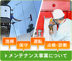 清掃　保守　運転　点検・診断　メンテナンス事業について