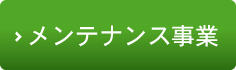 清掃　保守　運転　点検・診断　メンテナンス事業について