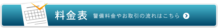 料金表　警備料金やお取引の流れはこちら