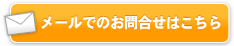 メールでのお問合せはこちら