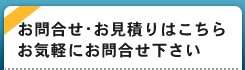 お問合せ・お見積りはこちら　お気軽にお問合せ下さい