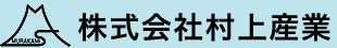 株式会社村上産業