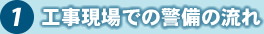 1 工事現場での警備の流れ