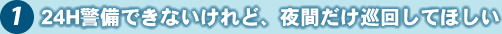 1 24H警備できないけれど、夜間だけ巡回してほしい