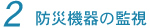 2 防災機器の監視