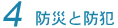 4 防災と防犯