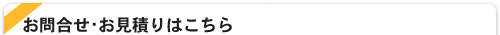 お問合せ・お見積もりはこちら
