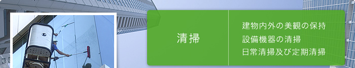 清掃 建物内外の美観の保持 設備機器の清掃 日常清掃及び定期清掃