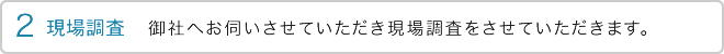 2 打合せ　御社へお伺いさせていただき打合せをさせていただきます。