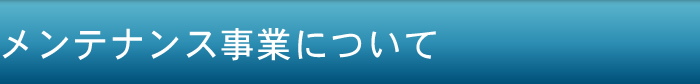 メンテナンス事業について