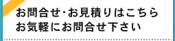 お問合せ・お見積りはこちら　気軽にお問合せ下さい