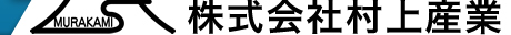株式会社村上産業