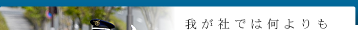 我が社では何よりも「誠実・信頼」を大切にしています。